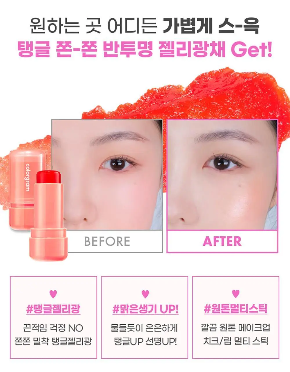 [젤리 블러셔]컬러그램 멀티 젤리 스틱 02 탱저린젤리 상세페이지 3